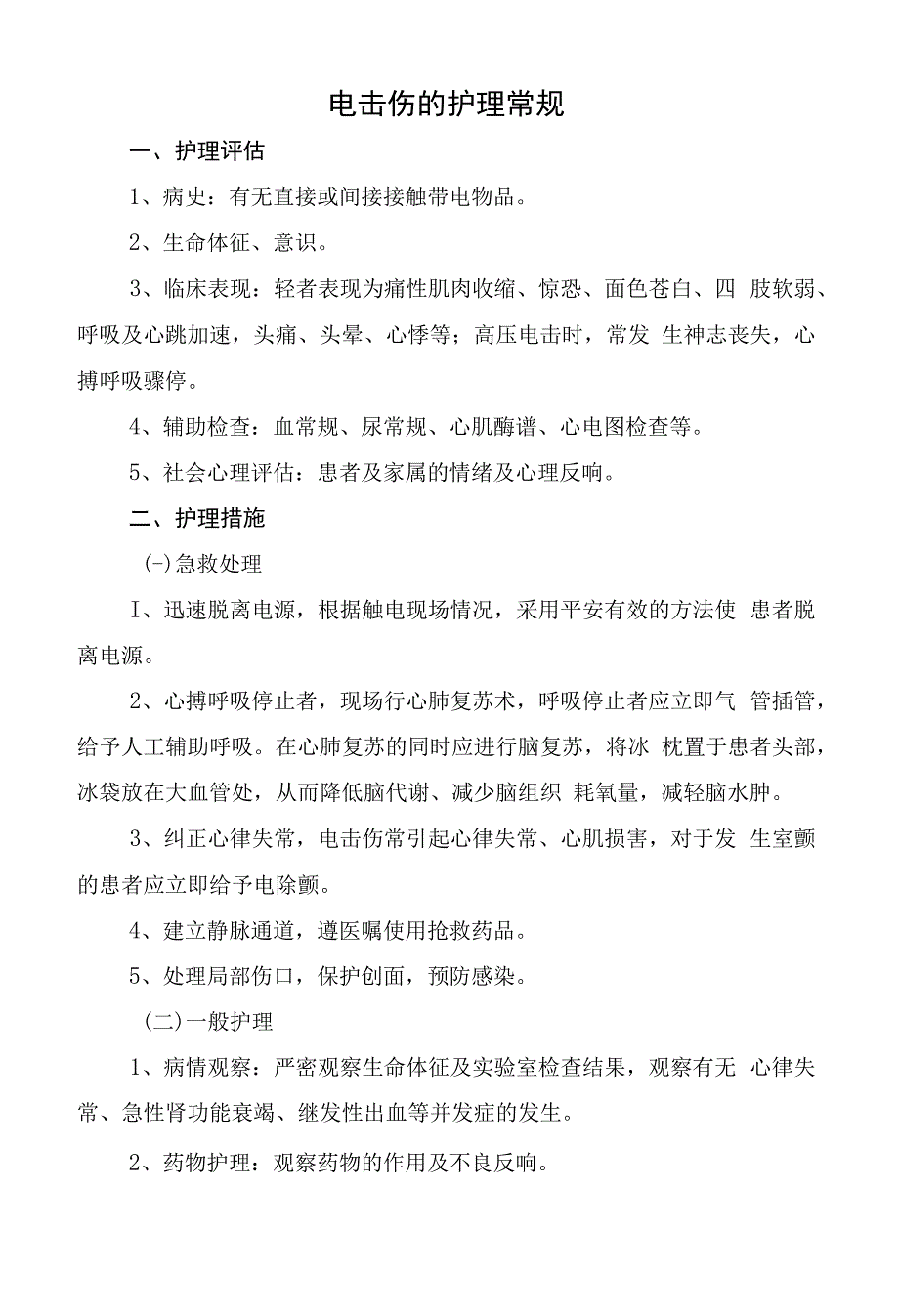电击伤的护理常规及记录表.docx_第1页