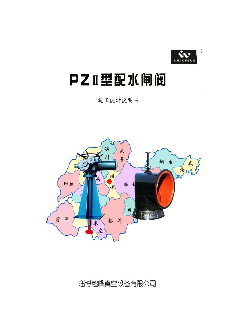 PZⅡ配水闸阀说明书新数据.doc_第1页