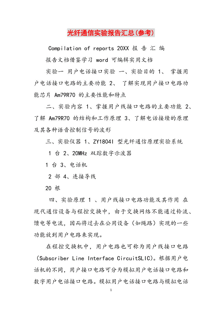 2023年光纤通信实验报告汇总参考.docx_第1页