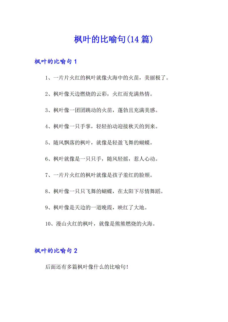 枫叶的比喻句(14篇)_第1页