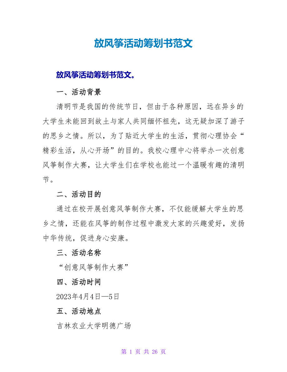 放风筝活动策划书范文.doc_第1页