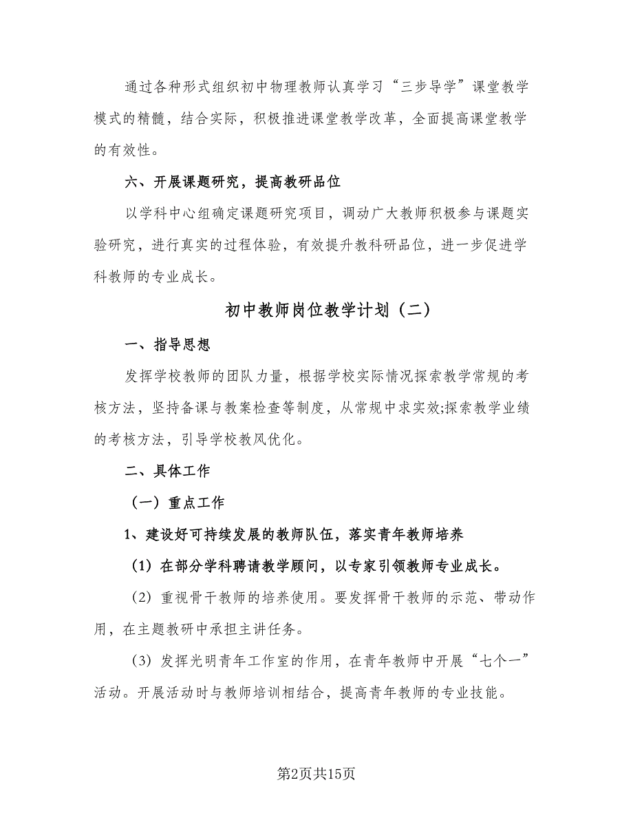 初中教师岗位教学计划（四篇）.doc_第2页