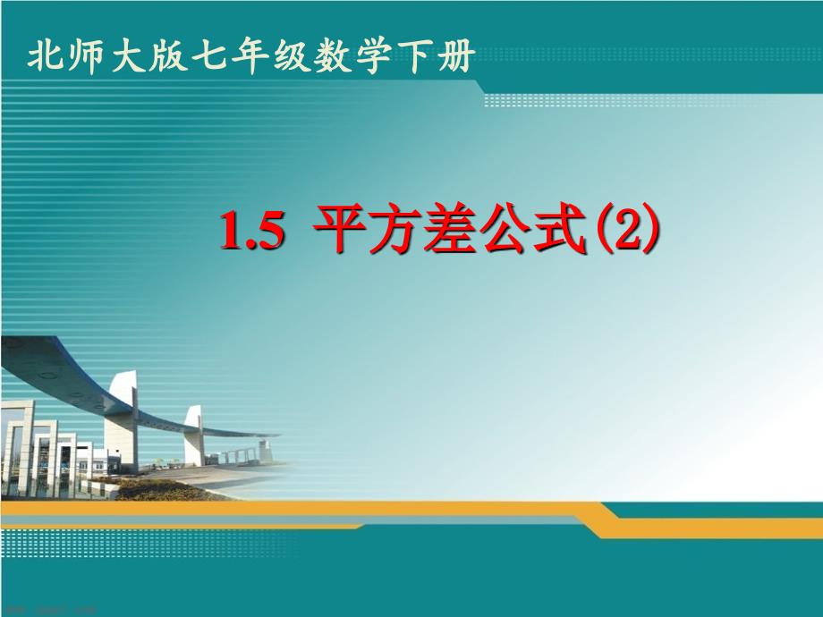七年级数学下册 1.5.2 平方差公式课件 （新版）北师大版_第1页