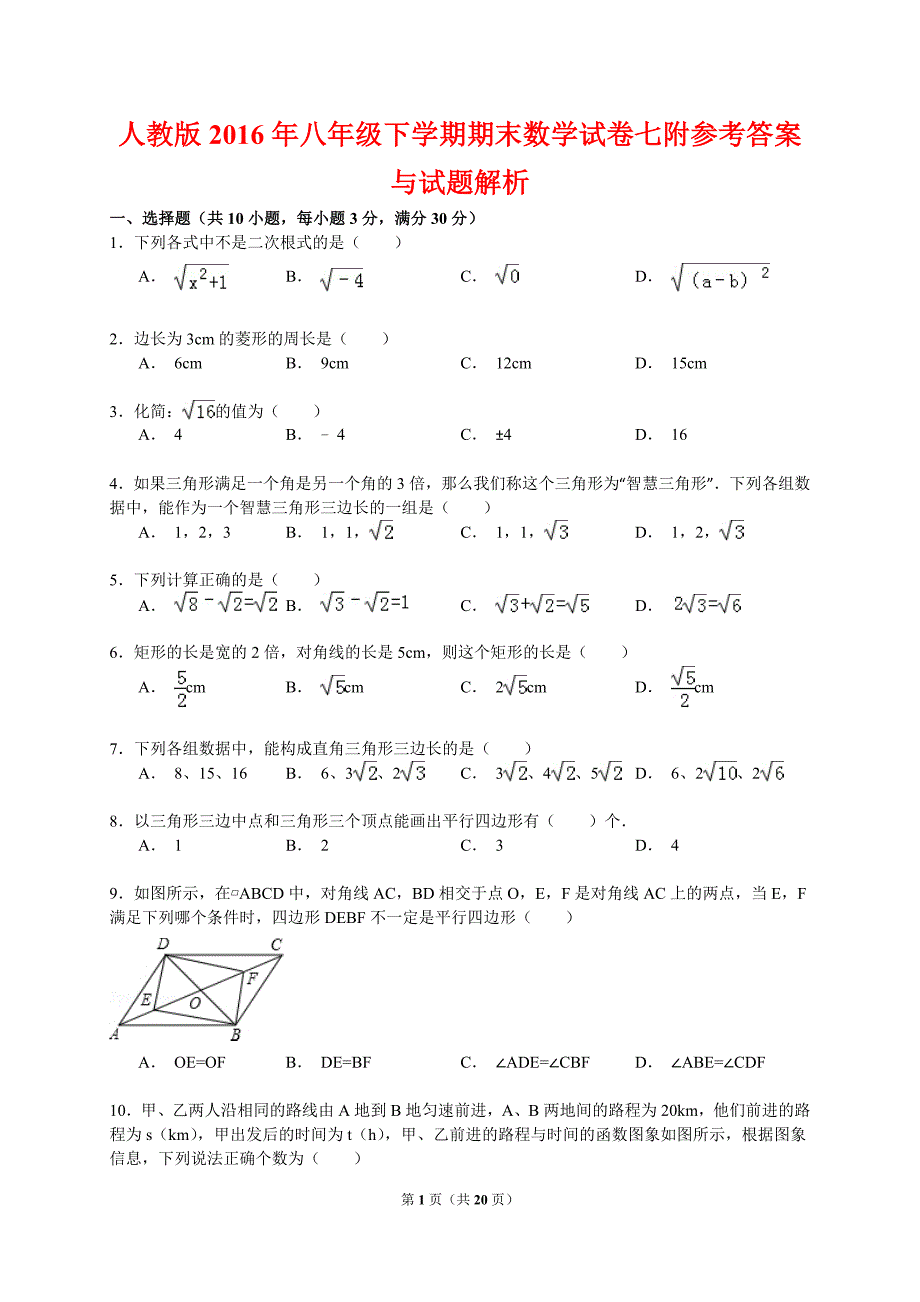 人教版2016年八年级下学期期末数学试卷七附参考答案与试题解析_第1页