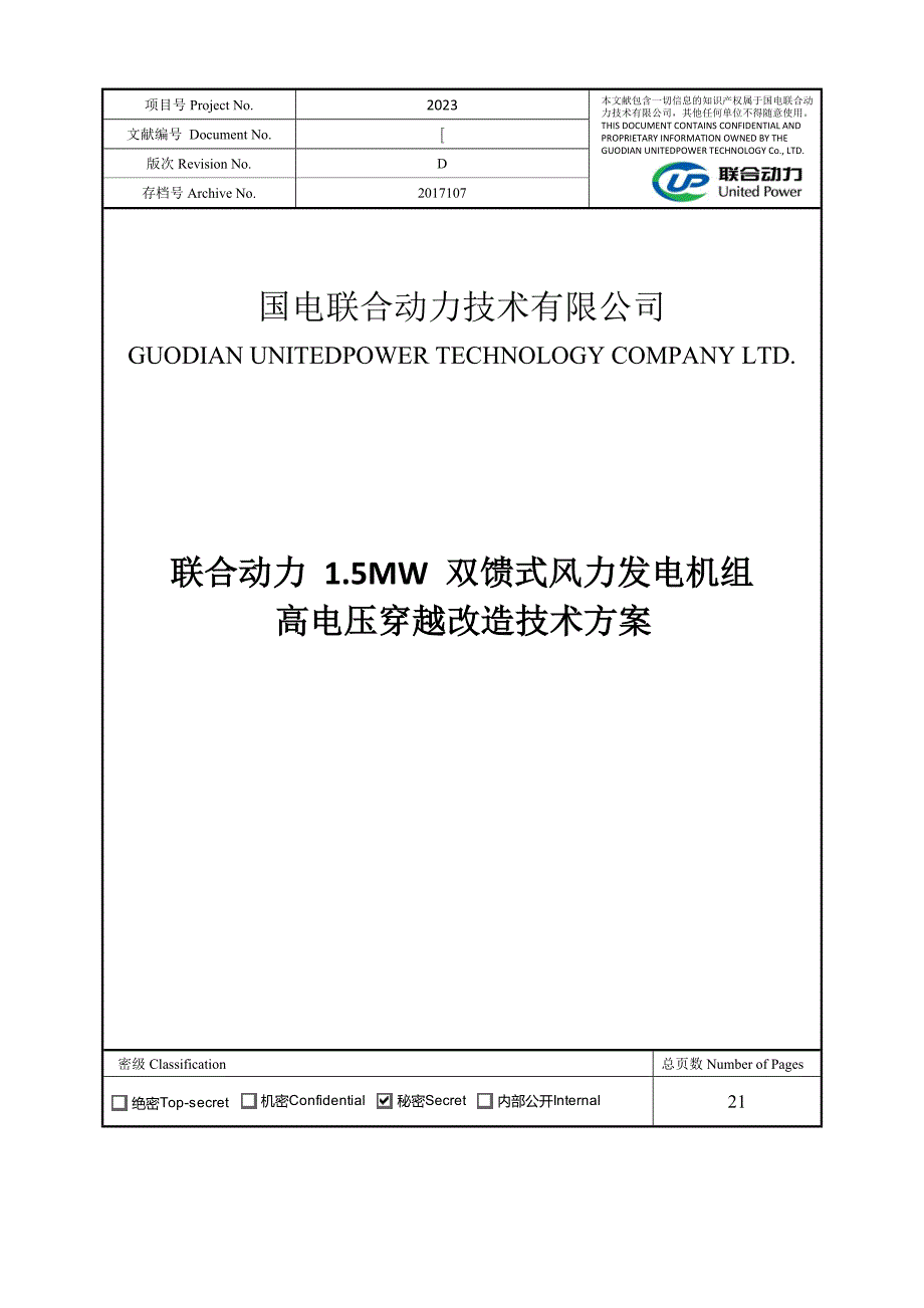 高电压穿越技术方案联合动力.doc_第1页