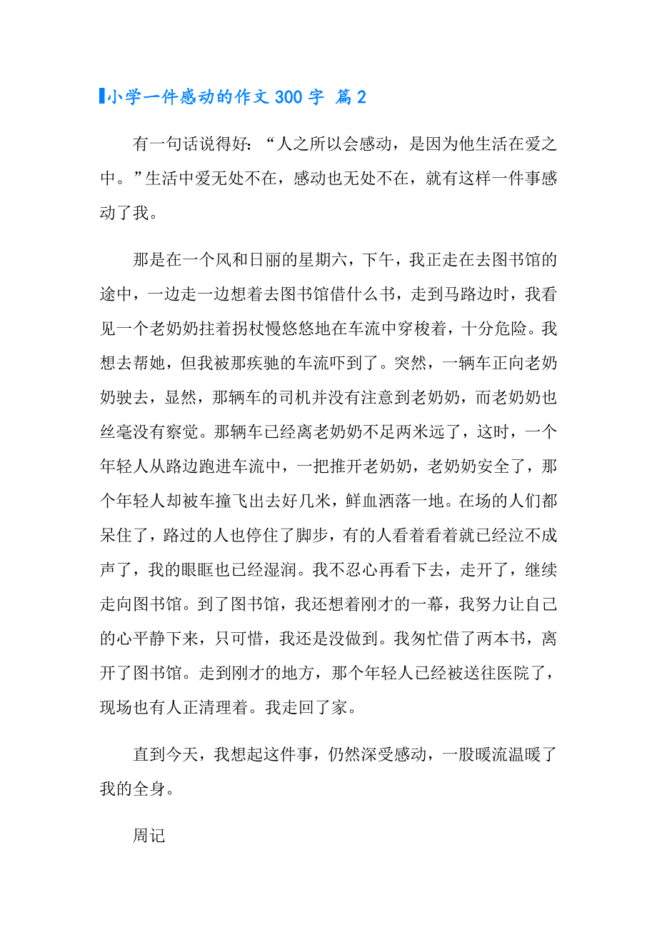 2022小学一件感动的作文300字3篇_第2页