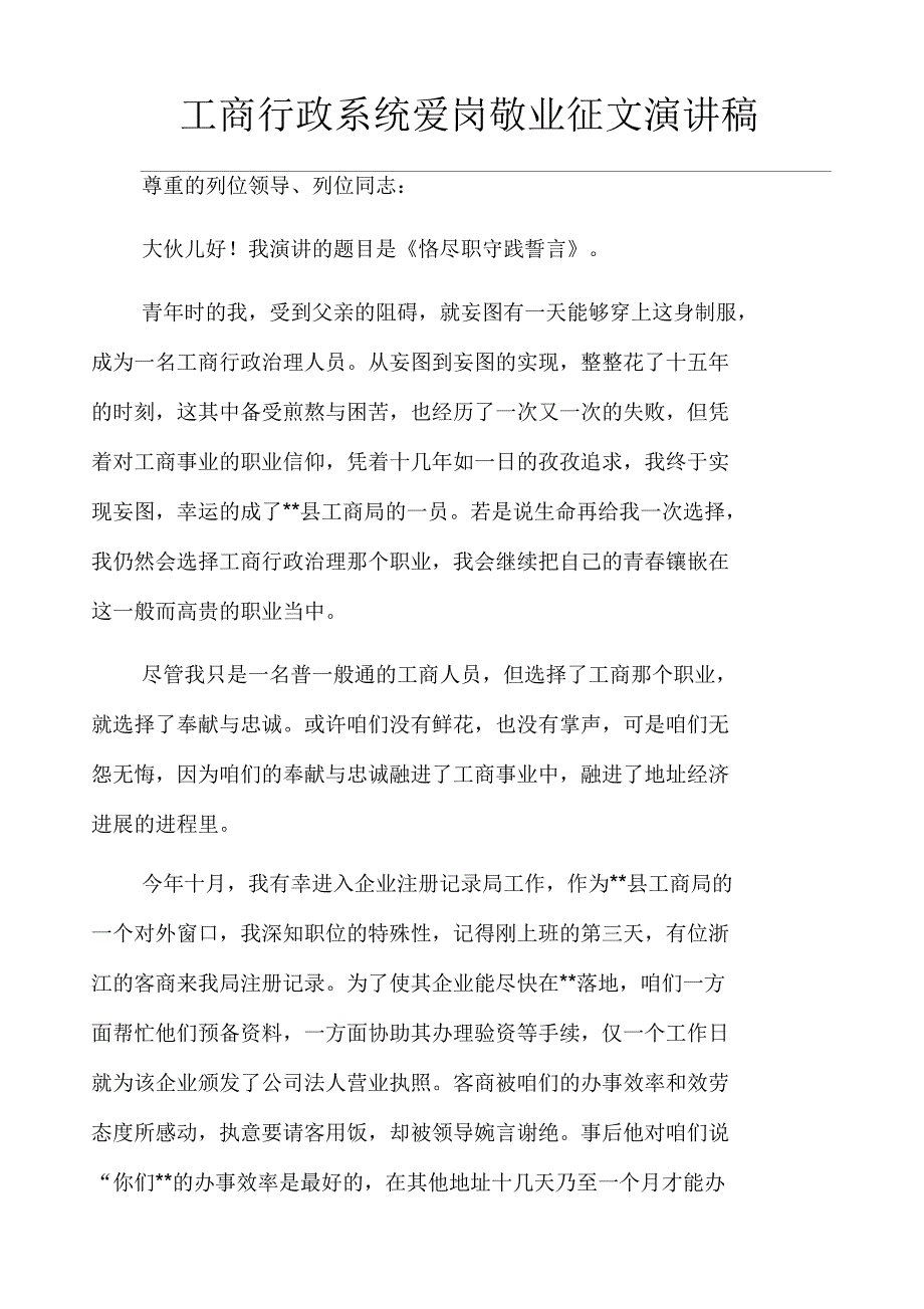 工商行政系统爱岗敬业征文演讲稿_第1页