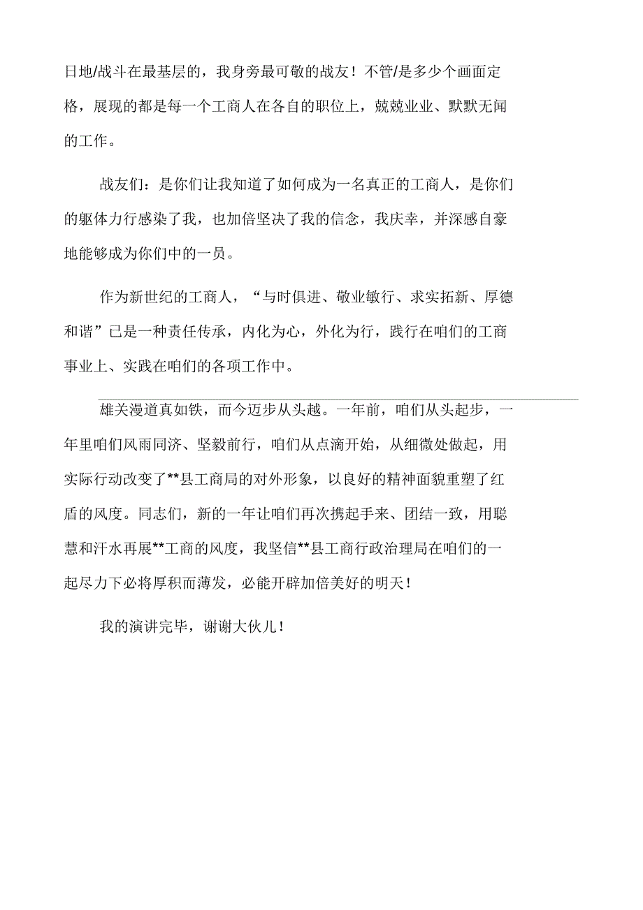 工商行政系统爱岗敬业征文演讲稿_第3页