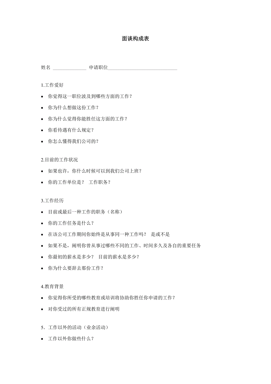 公司招聘基本面谈构成表_第1页