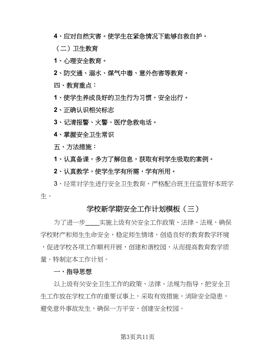 学校新学期安全工作计划模板（6篇）.doc_第3页