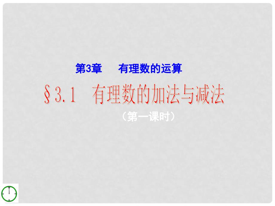 山东省冠县东古城镇中学七年级数学上册《3.1 有理数的加法与减法（第一课时）》课件1 青岛版_第1页