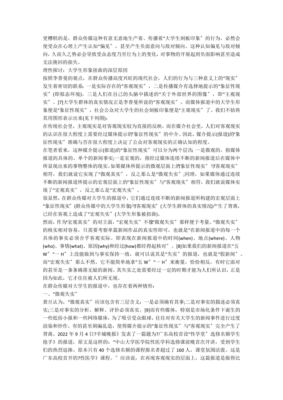 从传媒对大学生形象的扭曲看新闻的失实 7000字_第2页