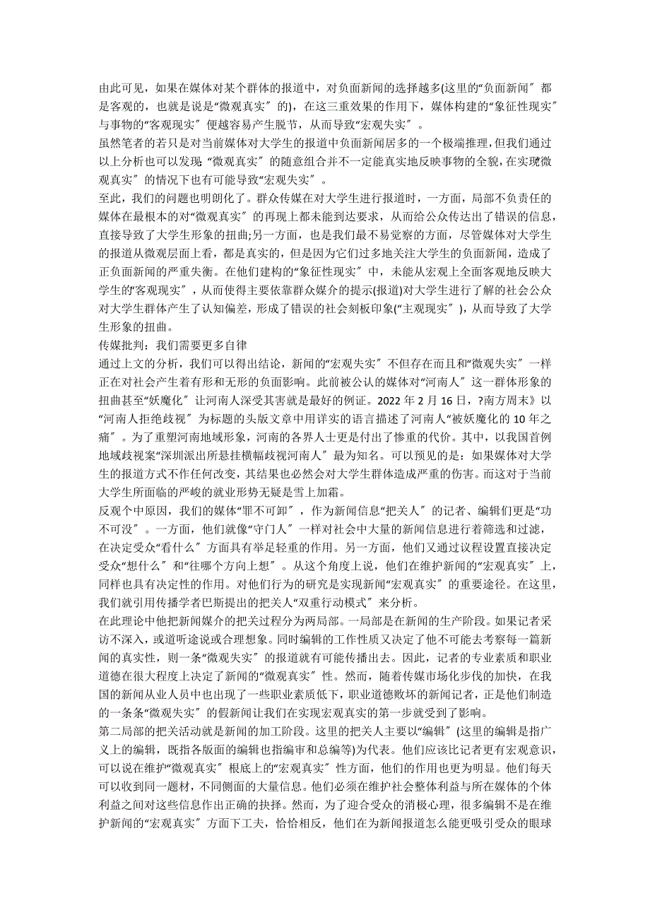 从传媒对大学生形象的扭曲看新闻的失实 7000字_第4页