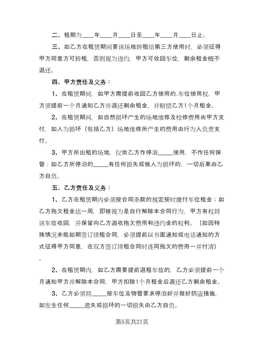 停车位出租协议书律师版（九篇）_第5页