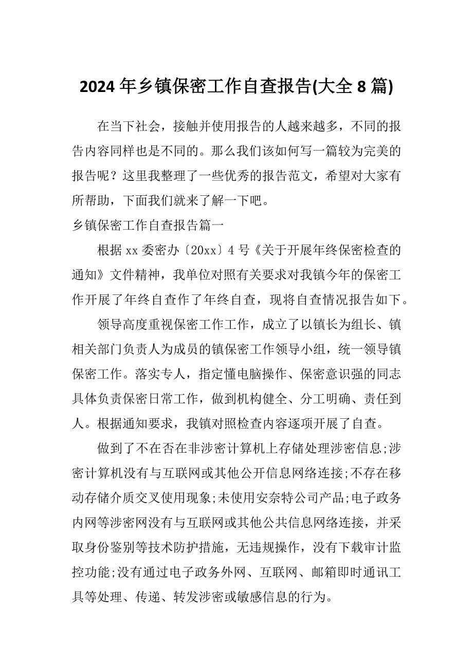 2024年乡镇保密工作自查报告(大全8篇)_第1页