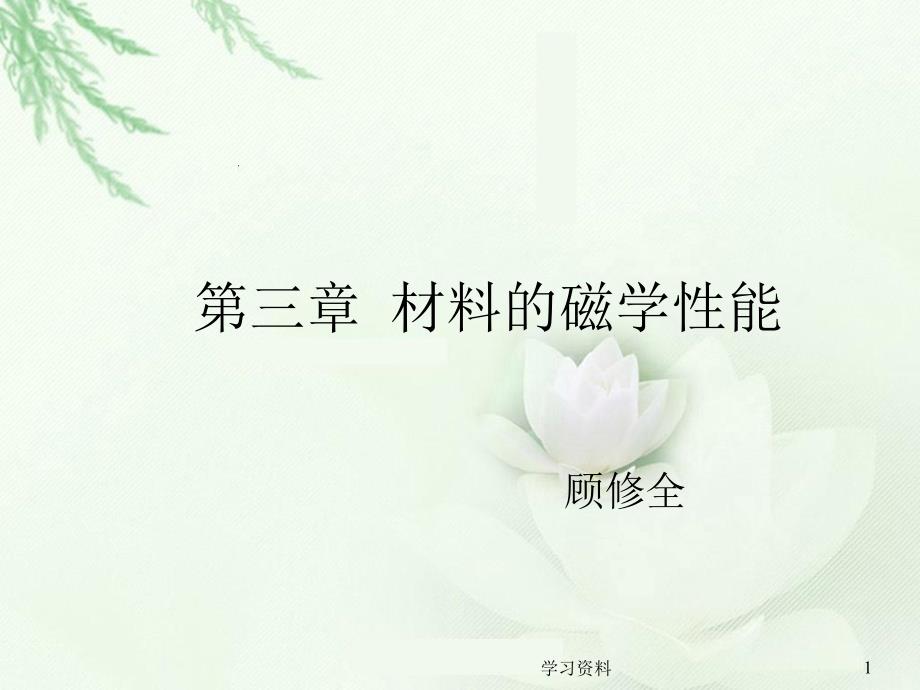 第十二讲 抗磁性与顺磁性#学习资料_第1页