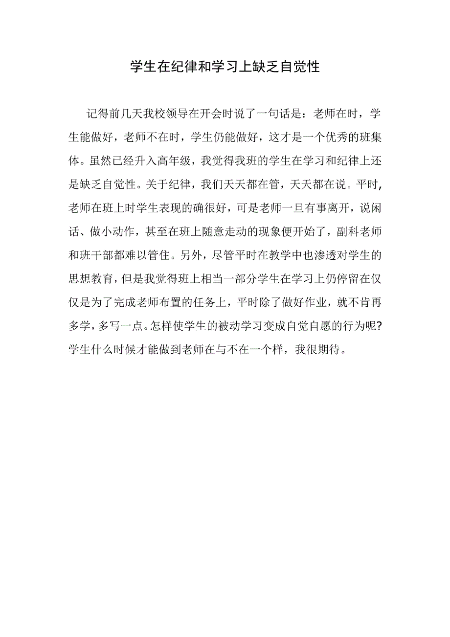 学生在纪律和学习上缺乏自觉性_第1页