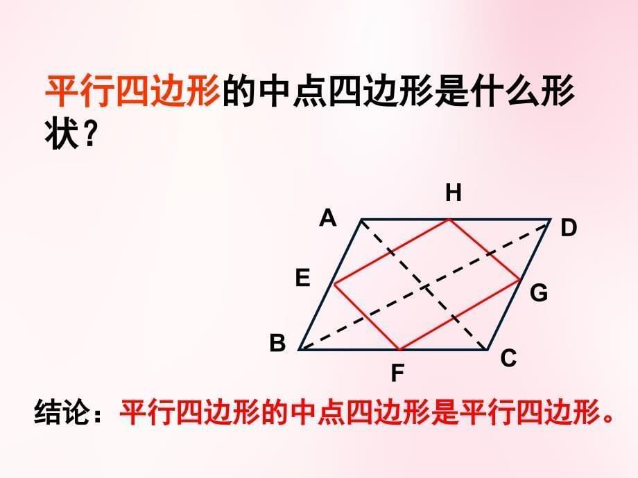 中点四边形ppt课件_第5页