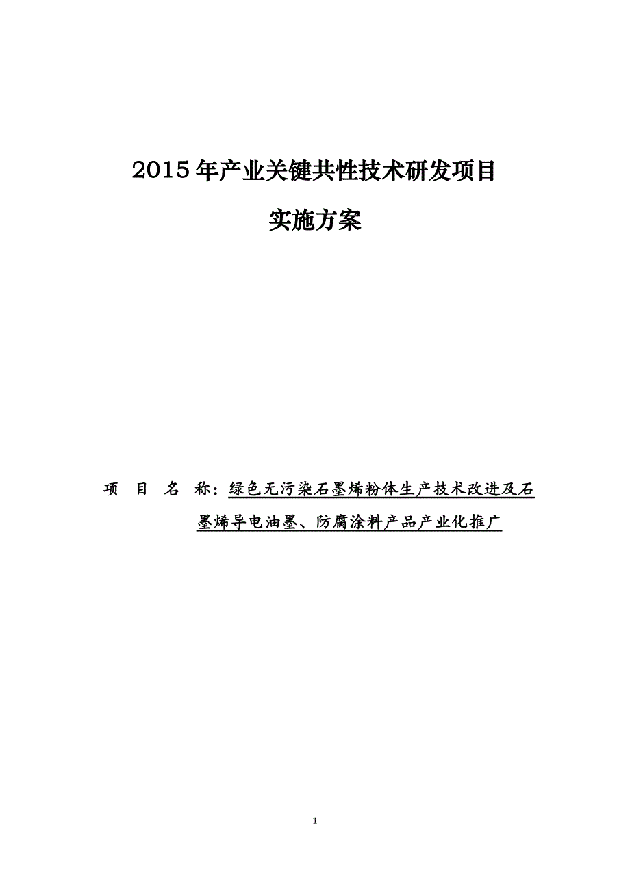 xx省产业关键共性技术研发项目申报书_第1页