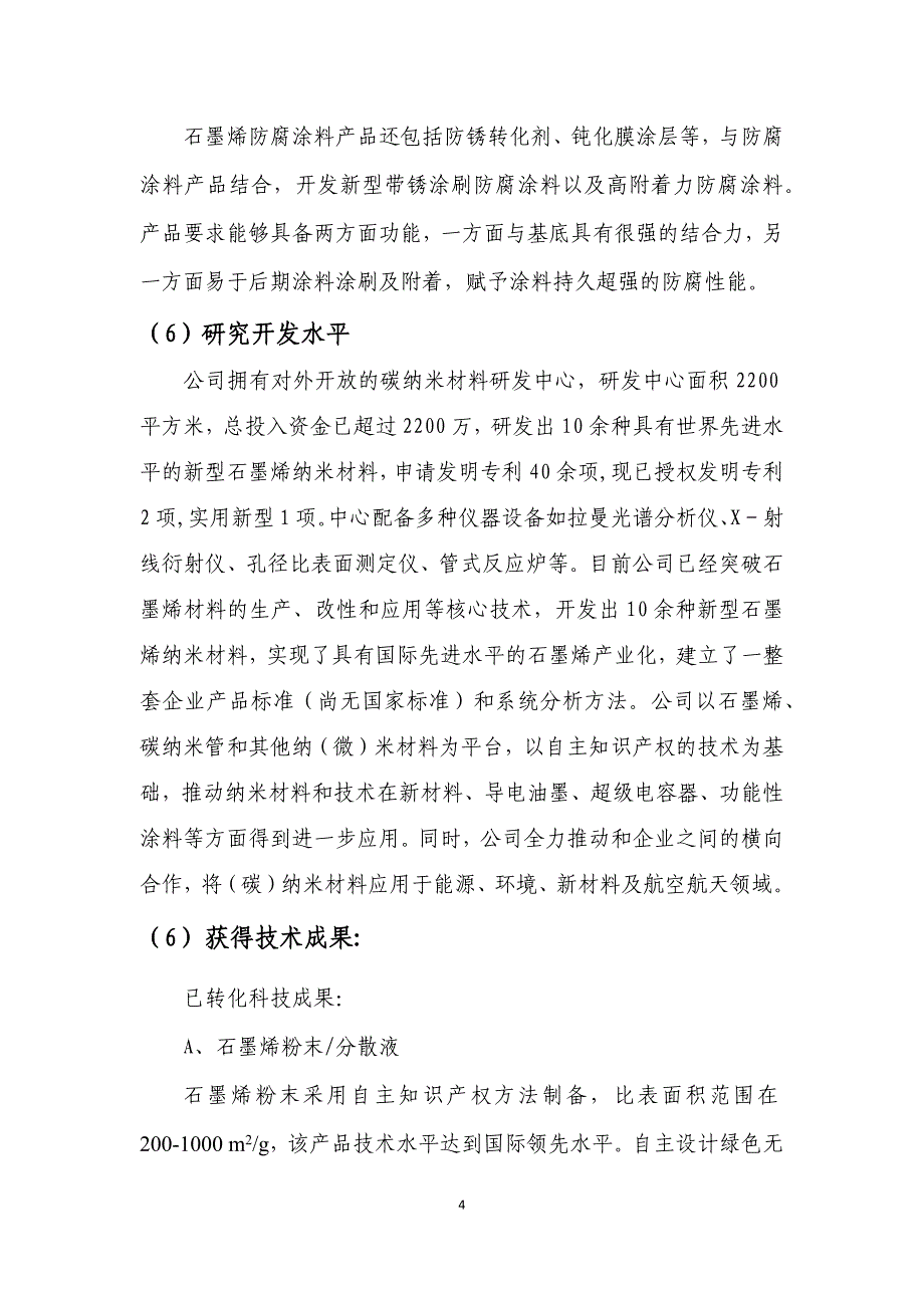 xx省产业关键共性技术研发项目申报书_第4页