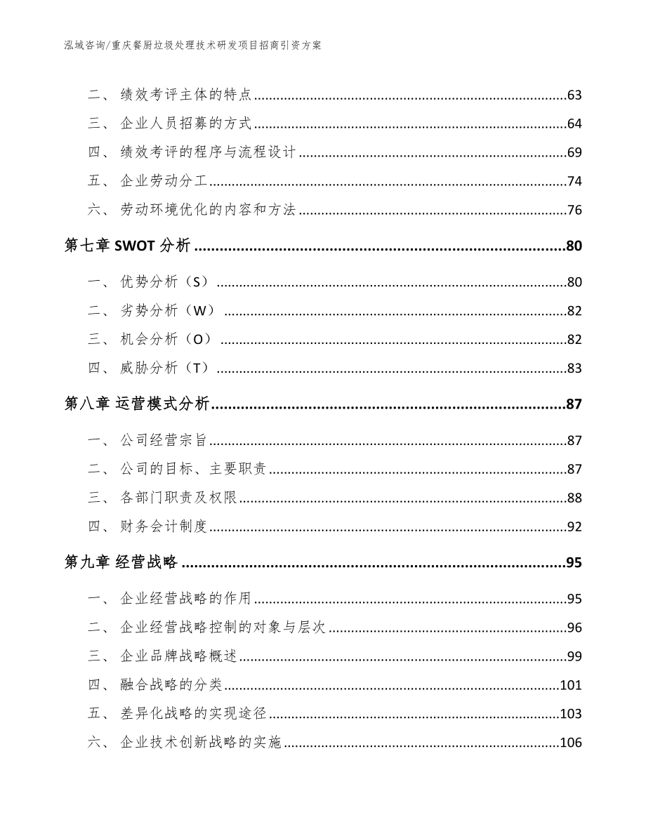 重庆餐厨垃圾处理技术研发项目招商引资方案模板_第4页