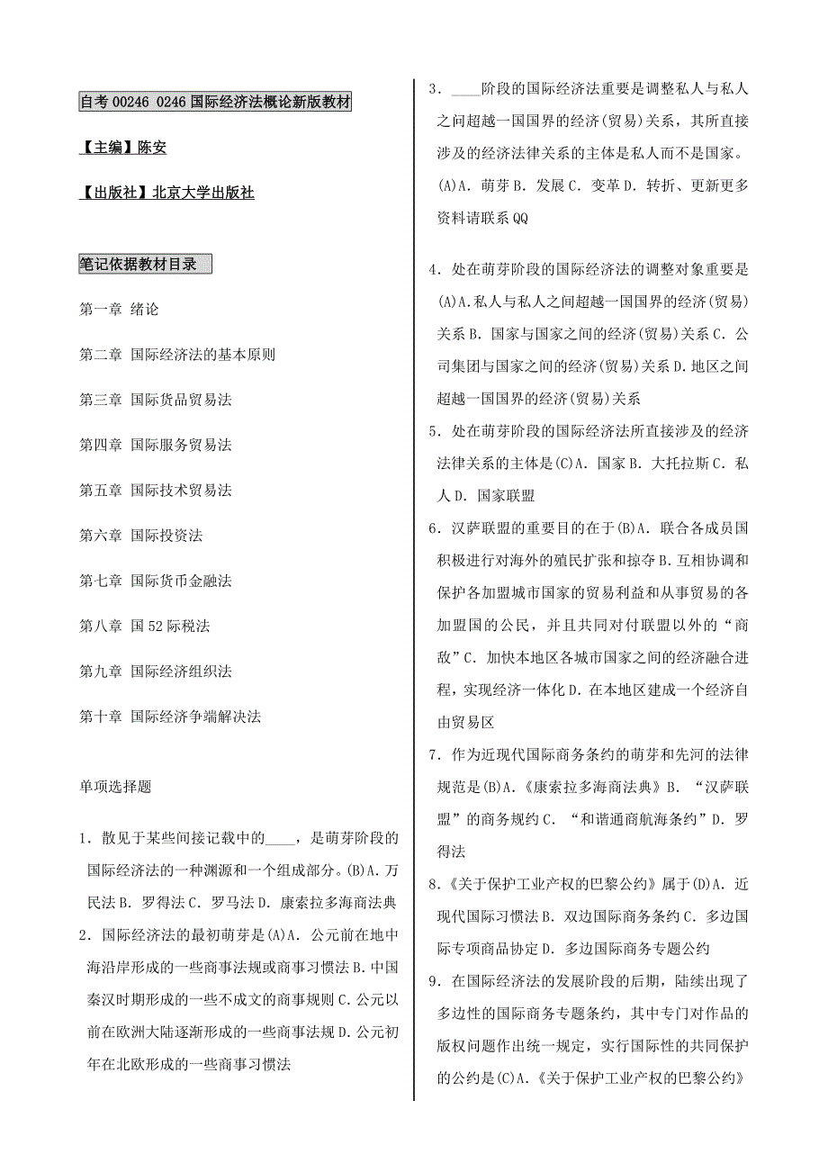 2023年自考国际经济法概论自考笔记习题自考讲义_第1页