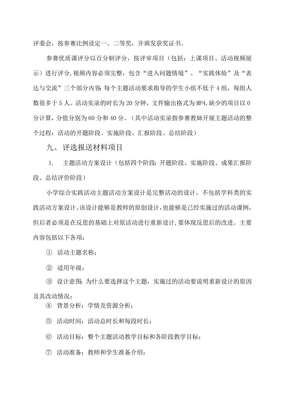 综合实践活动优质课评选活动方案_第3页