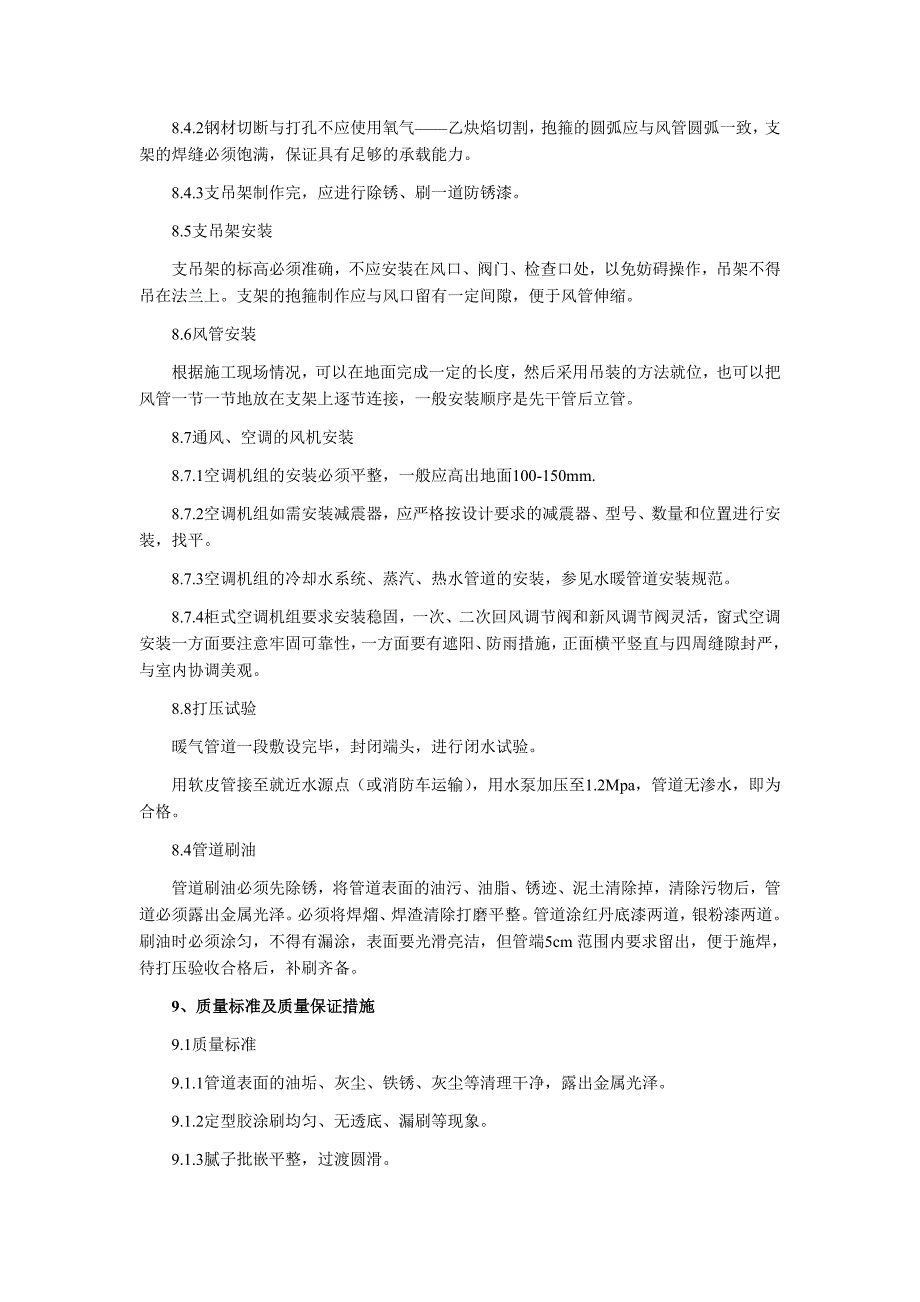 采暖通风施工技术措施_第3页