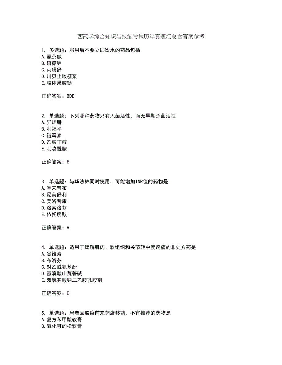 西药学综合知识与技能考试历年真题汇总含答案参考15_第1页