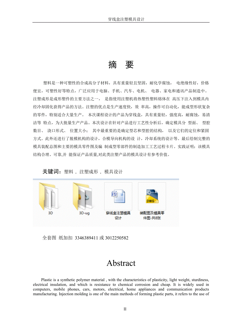 毕业设计（论文）-穿线盒注塑模具设计_第2页