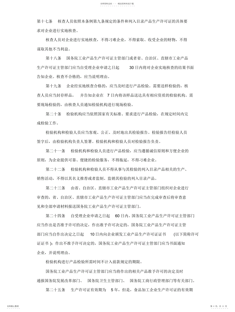 2022年2022年工业品生产许可证管理条例_第4页