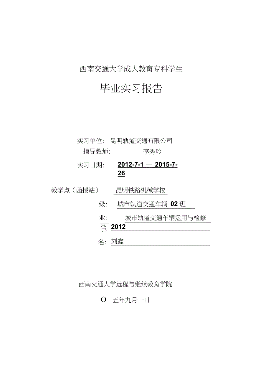 城市轨道交通车辆专业毕业实习报告范文_第1页