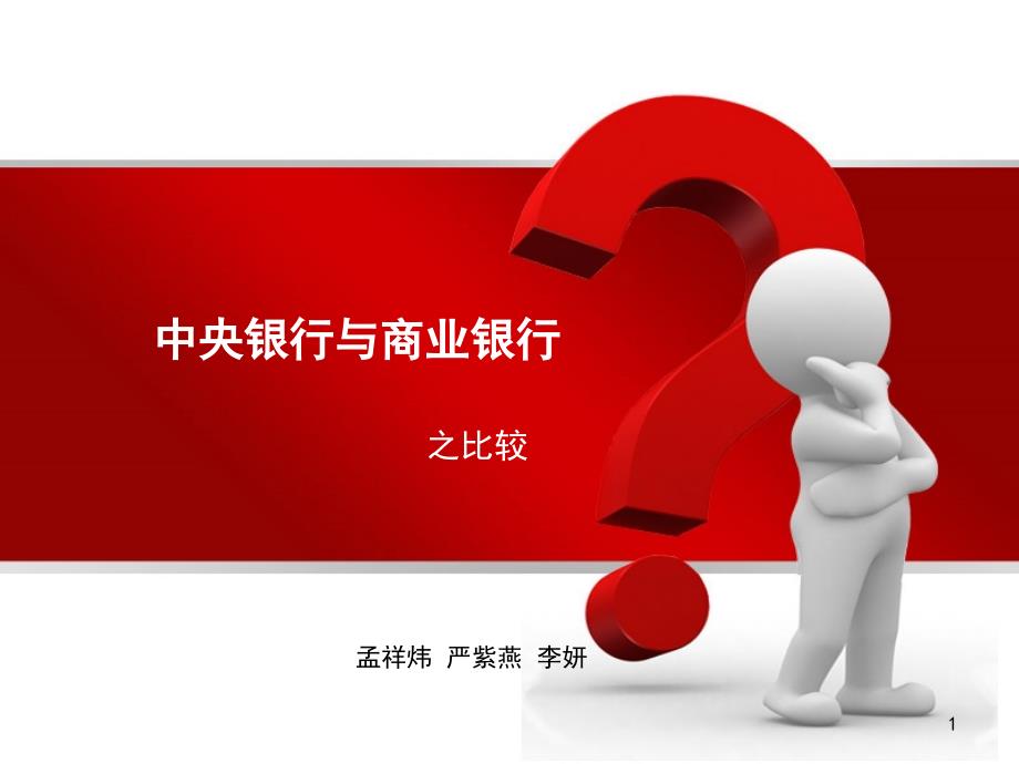 中央银行与商业银行的区别比较课堂PPT_第1页