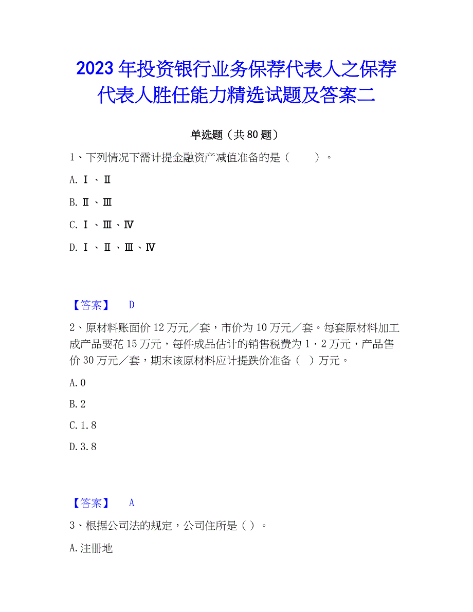 2023年投资银行业务保荐代表人之保荐代表人胜任能力精选试题及答案二_第1页