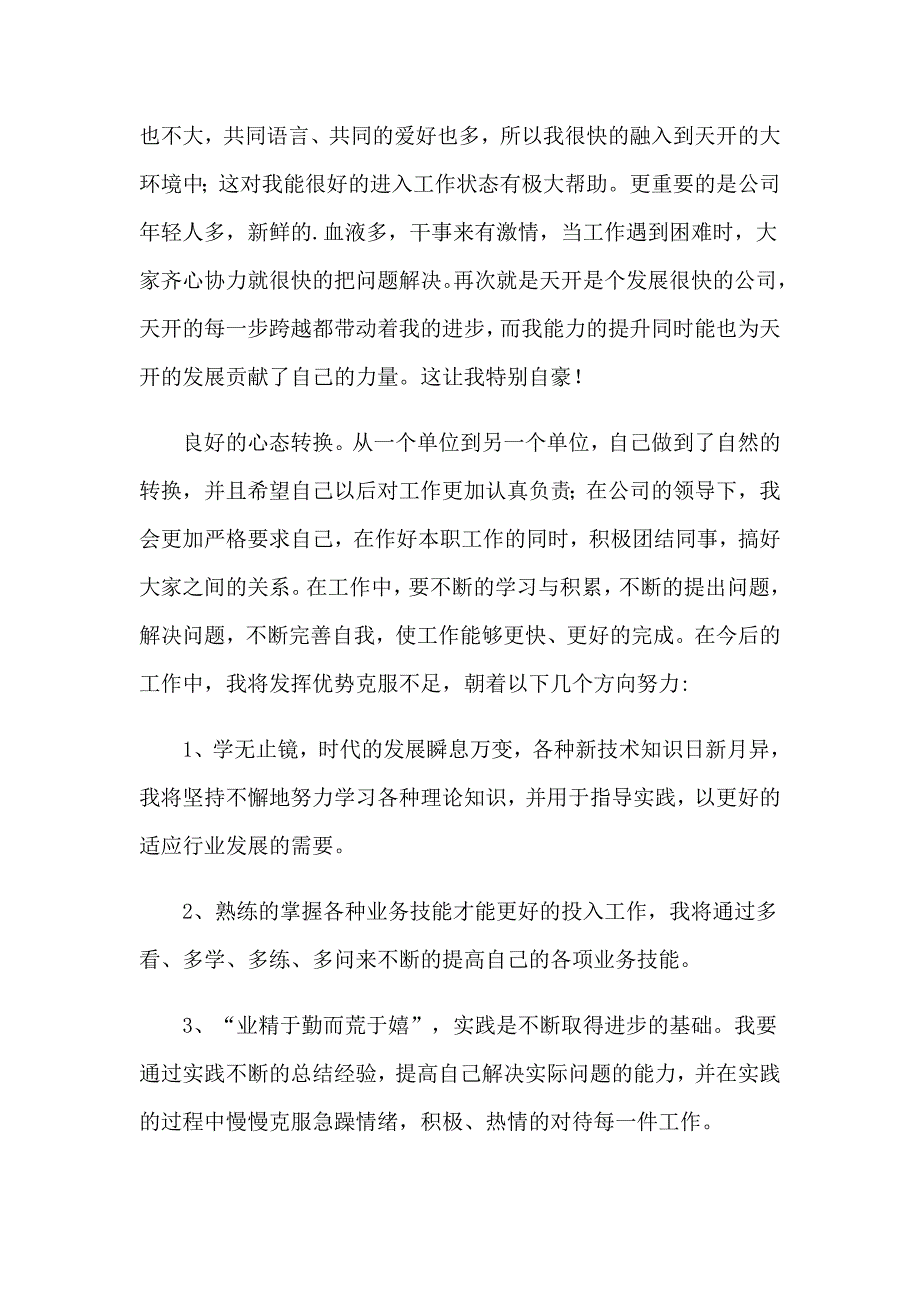 员工转正申请书模板锦集5篇_第2页