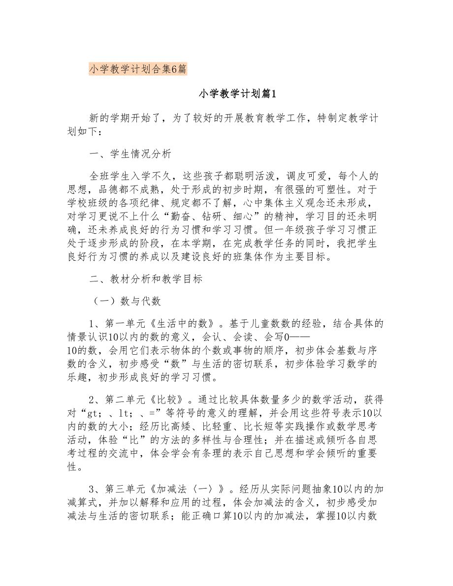 小学教学计划合集6篇_第1页