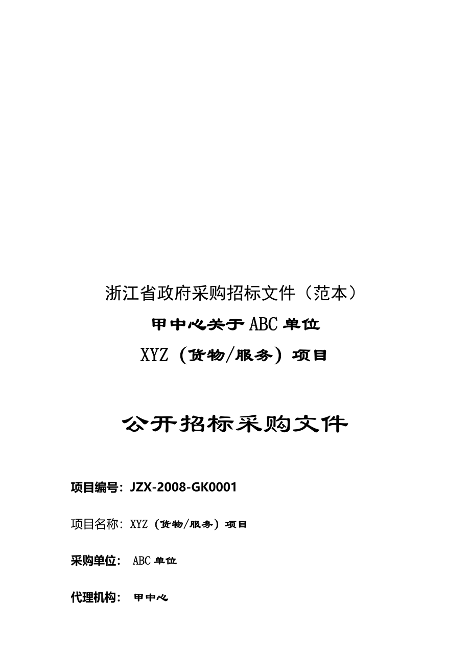 关于ABC单位XYZ项目公开招标采购文件_第1页