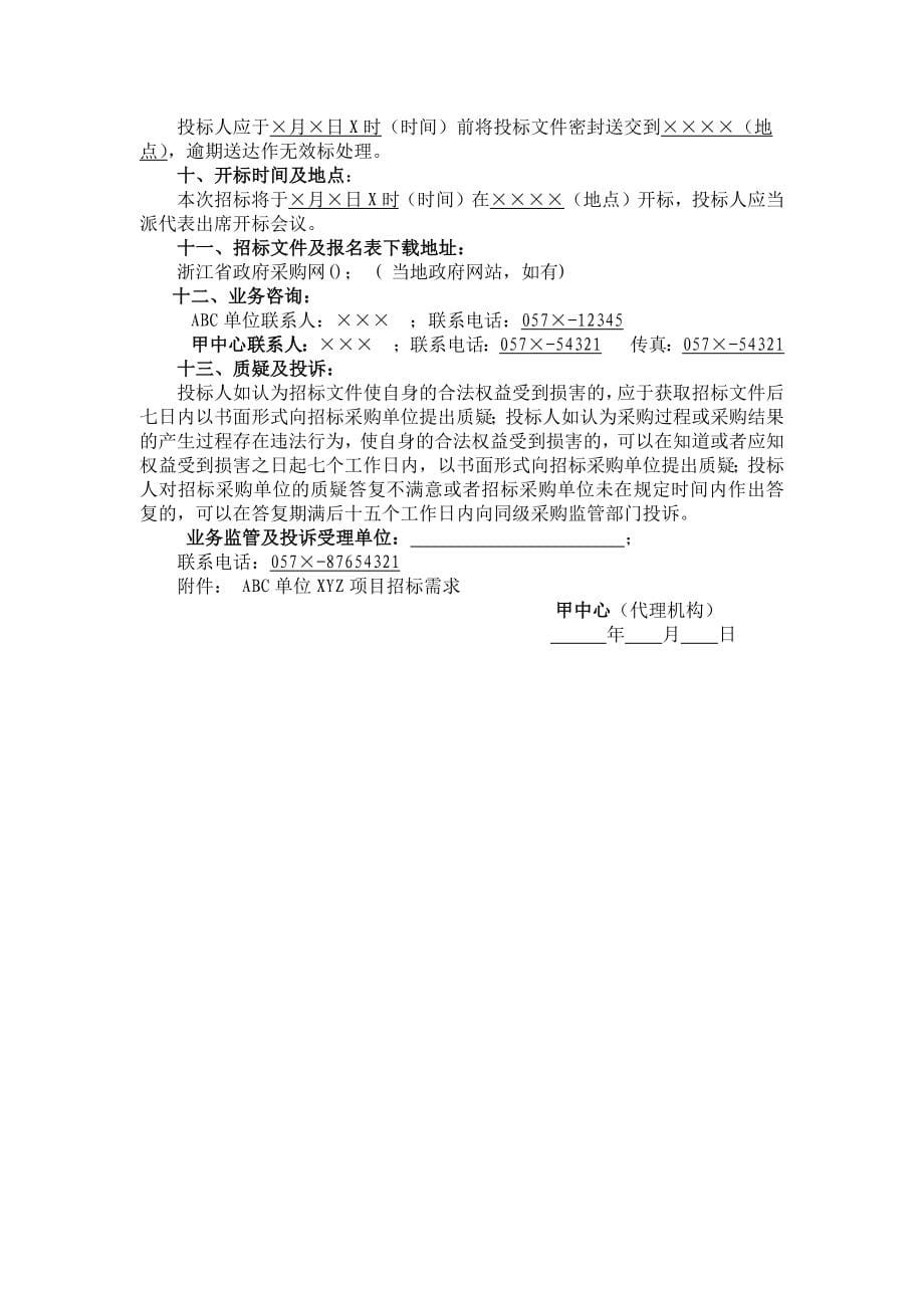 关于ABC单位XYZ项目公开招标采购文件_第5页