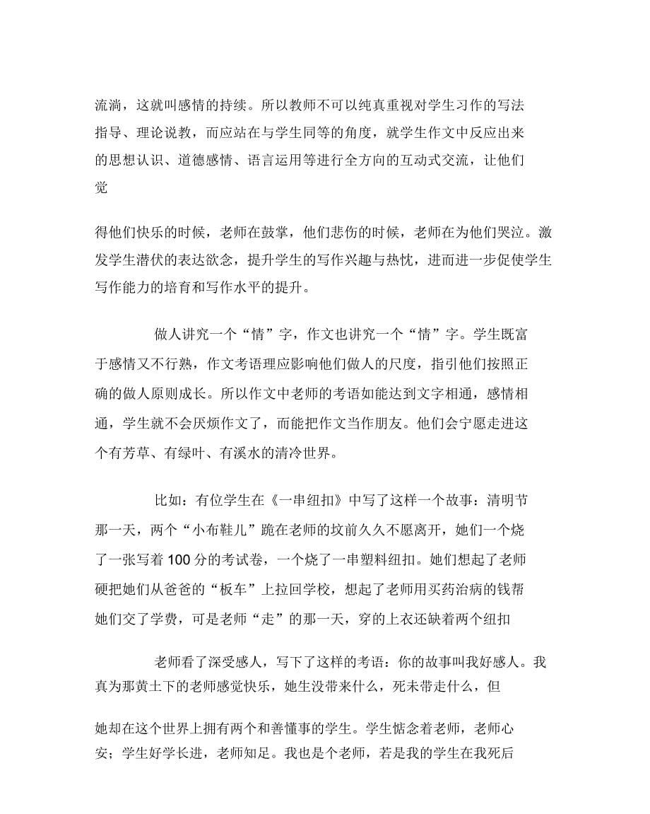 语文(心得)之作文评语人文性和艺术性.doc_第5页