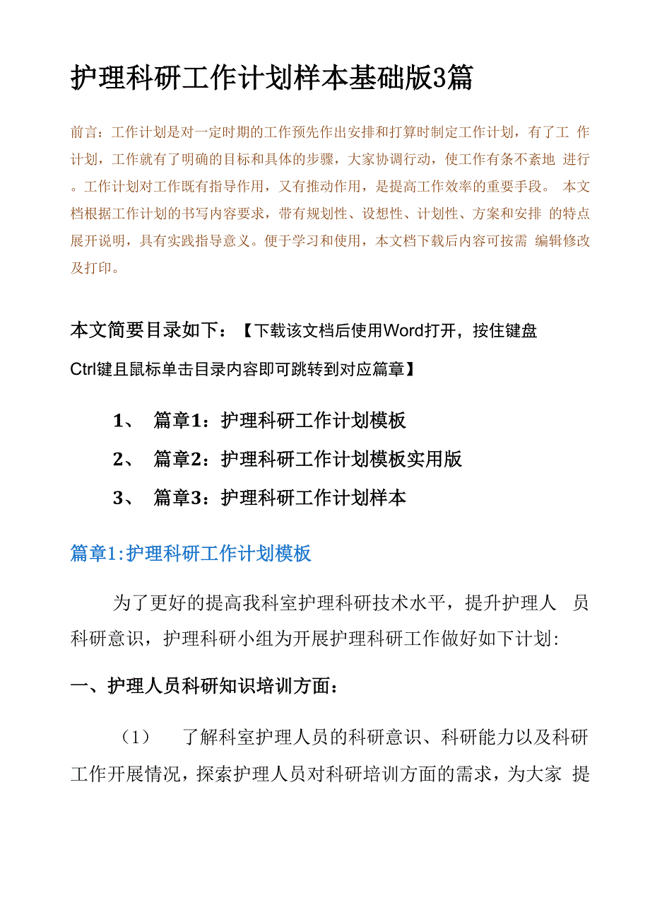 护理科研工作计划样本基础版3篇_第2页