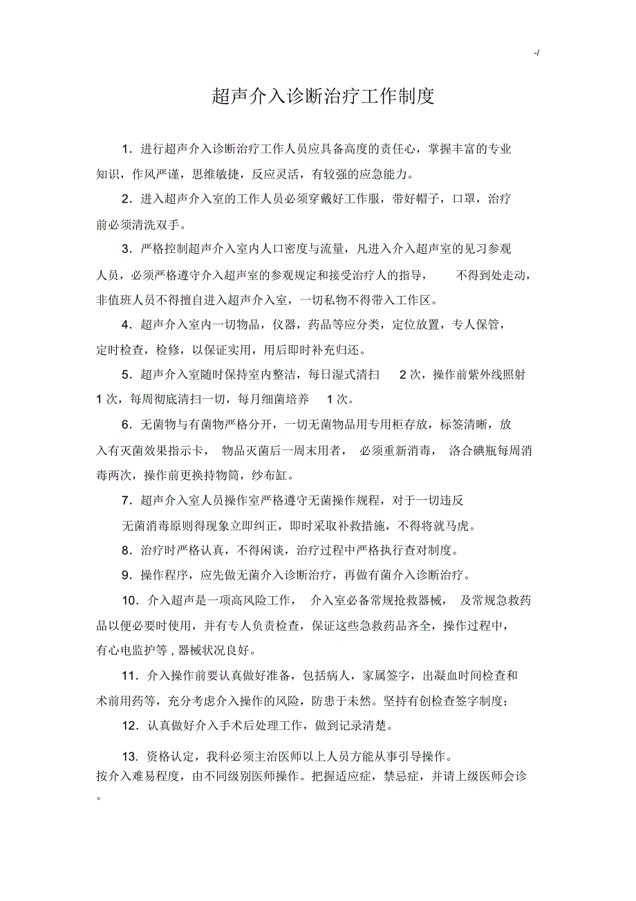 介入超声诊断治疗工作章程制度_第1页