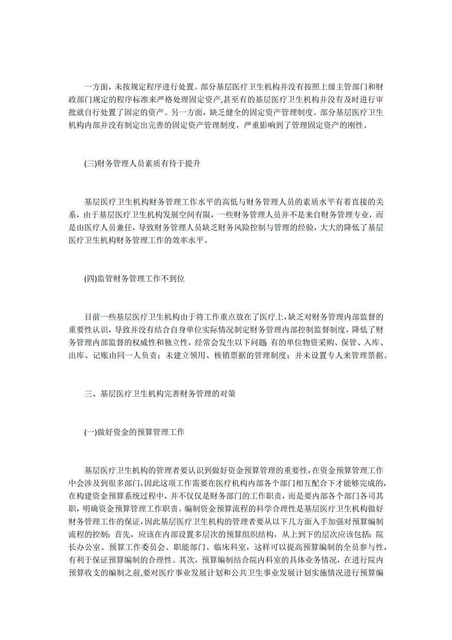 基层医疗卫生机构财务管理问题及对策_第2页