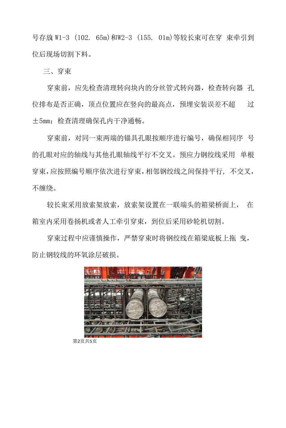 节段箱梁安装体外预应力施工.docx_第2页