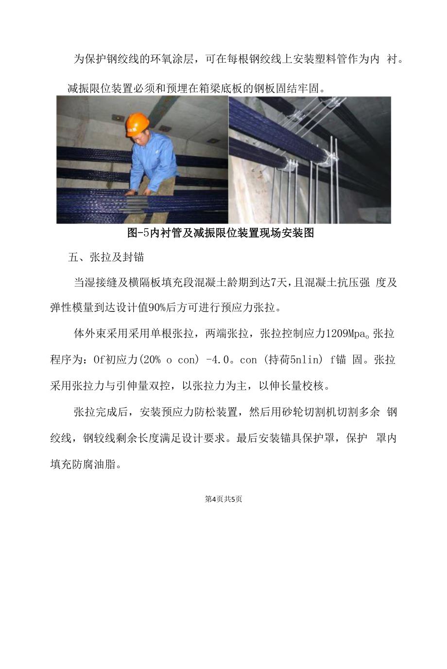 节段箱梁安装体外预应力施工.docx_第4页