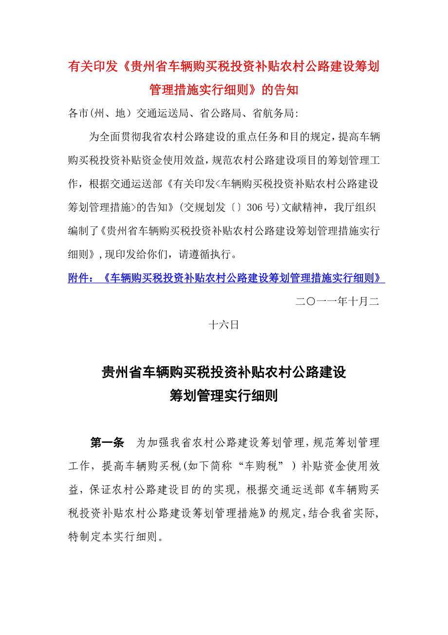 贵州省车辆购置税投资补助农村公路建设_第1页