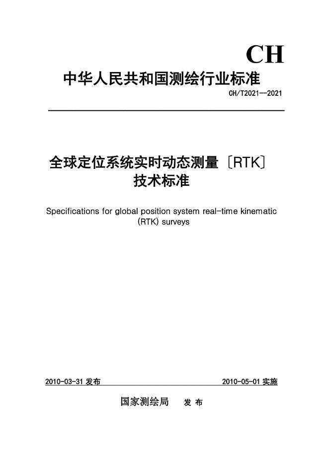 CHT全球定位系统实时动态测量（RTK）技术规范