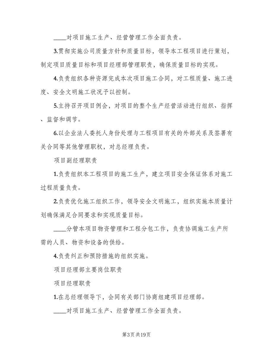 项目经理岗位职责官方版（7篇）_第3页