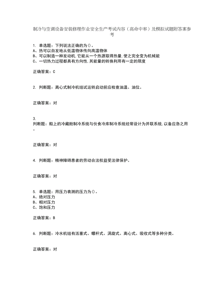 制冷与空调设备安装修理作业安全生产考试内容（高命中率）及模拟试题附答案参考39_第1页