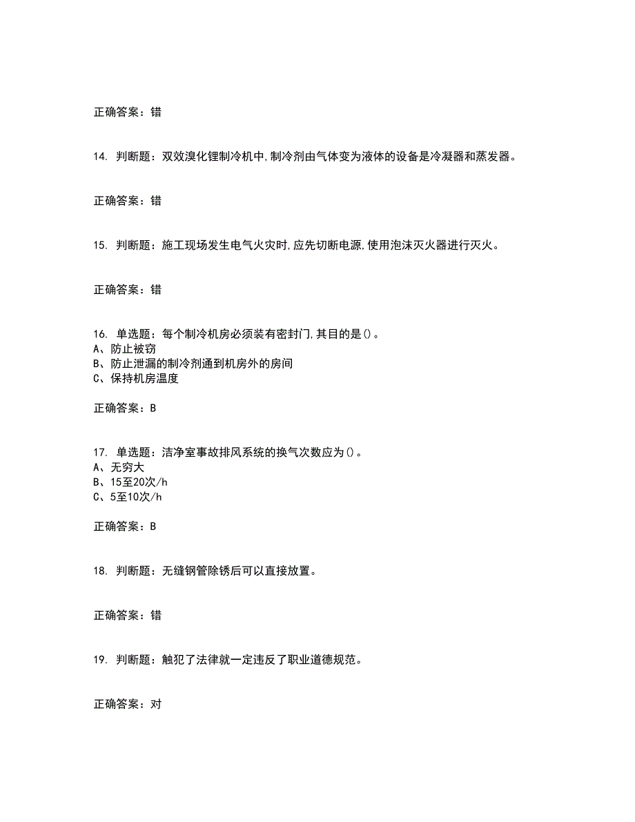 制冷与空调设备安装修理作业安全生产考试内容（高命中率）及模拟试题附答案参考39_第3页