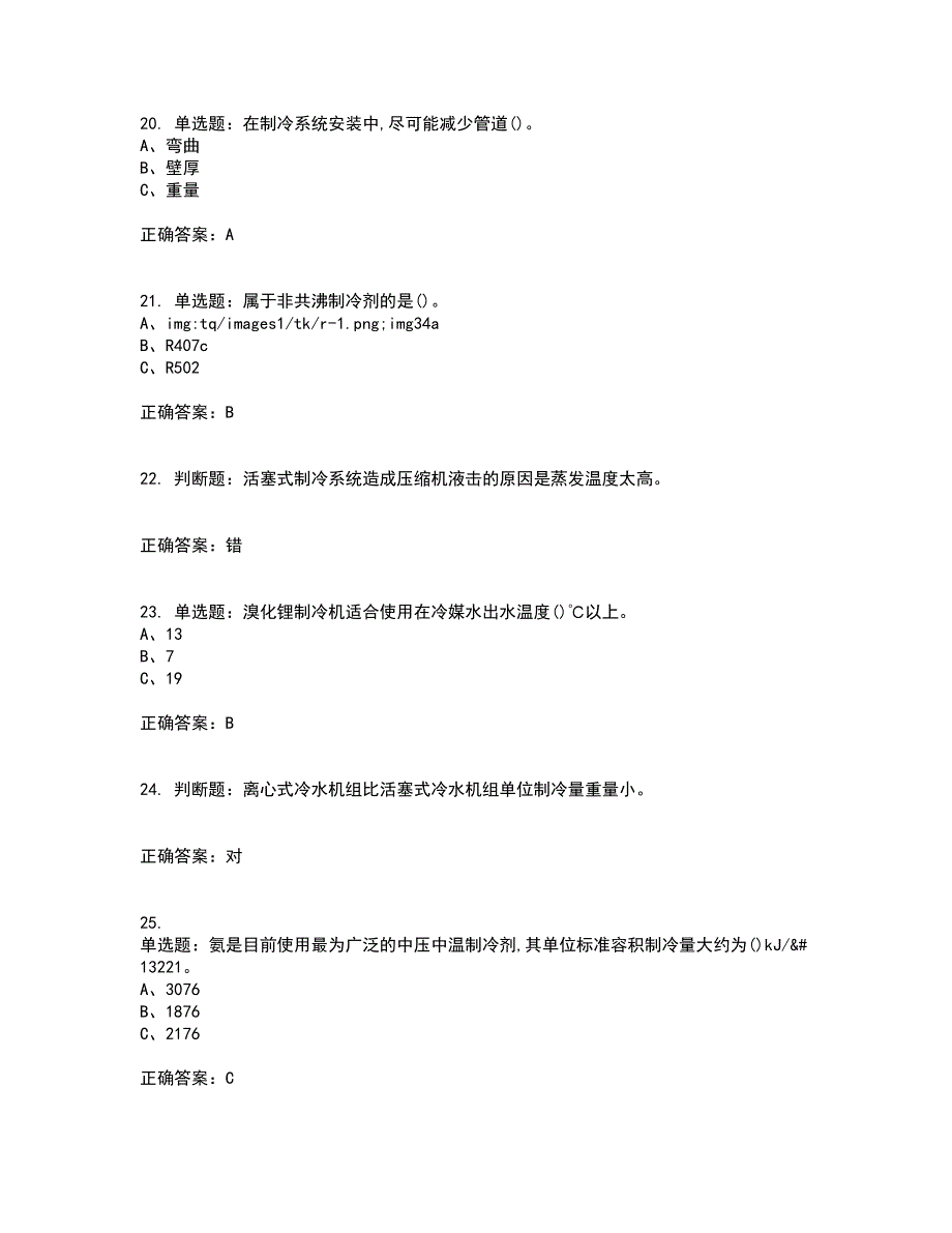 制冷与空调设备安装修理作业安全生产考试内容（高命中率）及模拟试题附答案参考39_第4页